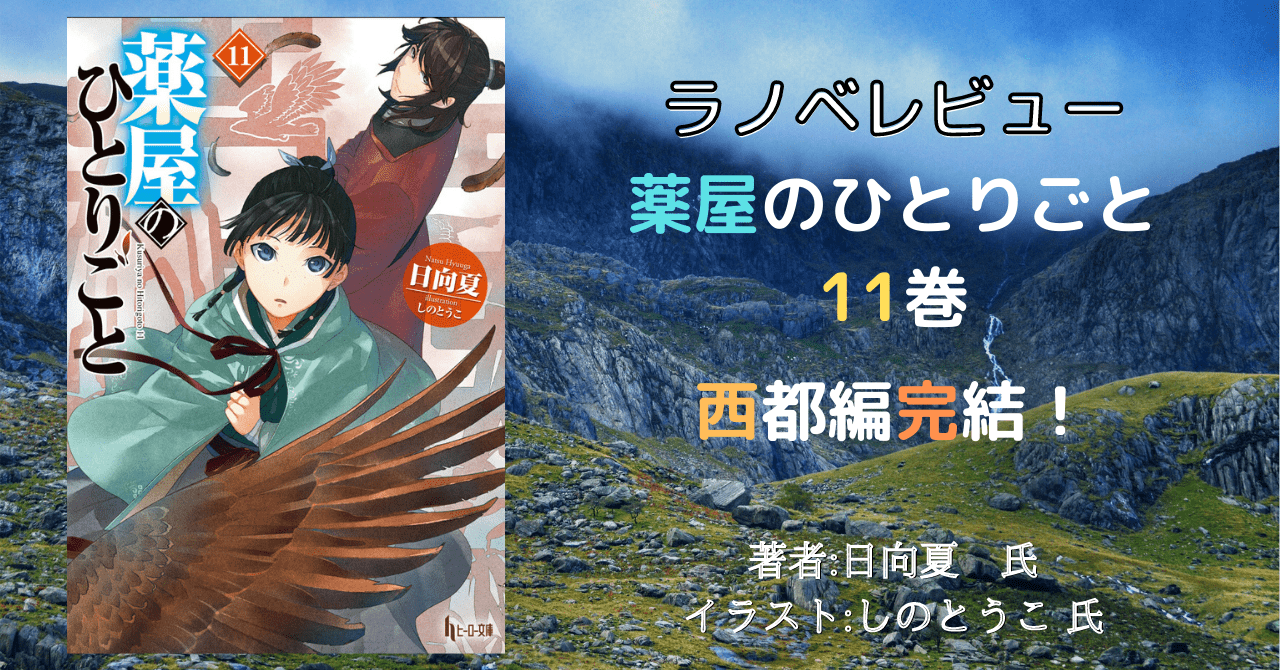 ラノベレビュー 薬屋のひとりごと 11巻 ネタバレあり 本好きの読書感想