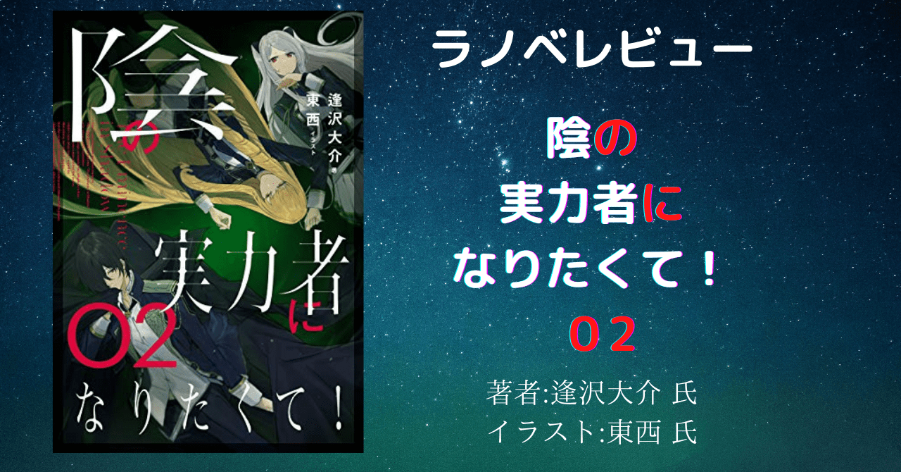 ラノベレビュー 陰の実力者になりたくて 02 ネタバレありアニメ化と聞いて読み返し 本好きの読書感想