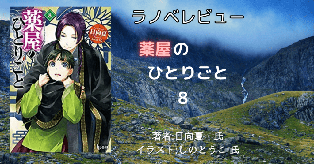 薬屋のひとりごと 8巻の表紙画像(レビュー記事導入用)