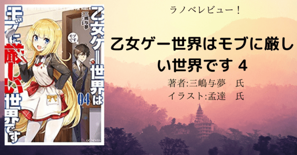 乙女ゲー世界はモブに 厳しい世界です4巻の表紙画像（レビュー記事導入用）