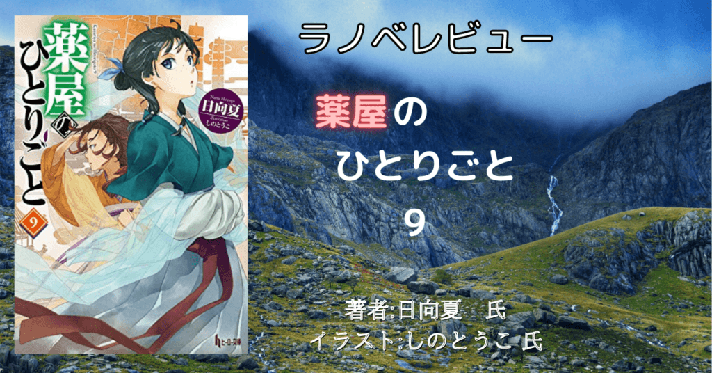 薬屋のひとりごと 9巻の表紙画像(レビュー記事導入用)