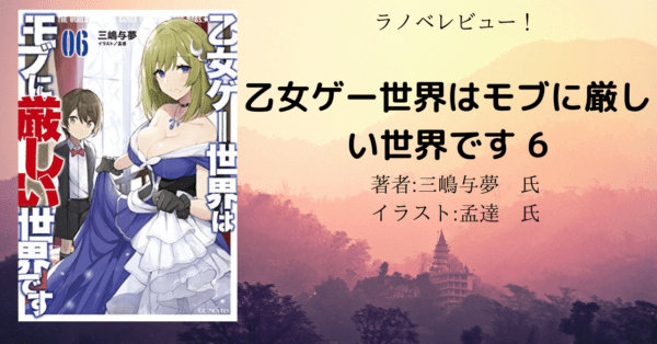 乙女ゲー世界はモブに 厳しい世界です6巻の表紙画像（レビュー記事導入用）