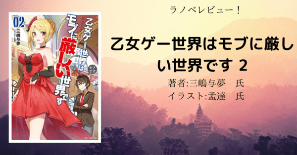 乙女ゲー世界はモブに 厳しい世界です2巻の表紙画像（レビュー記事導入用）