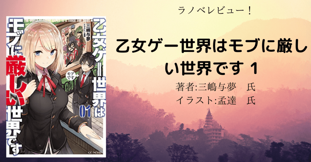 乙女ゲー世界はモブに 厳しい世界です1巻の表紙画像（レビュー記事導入用）