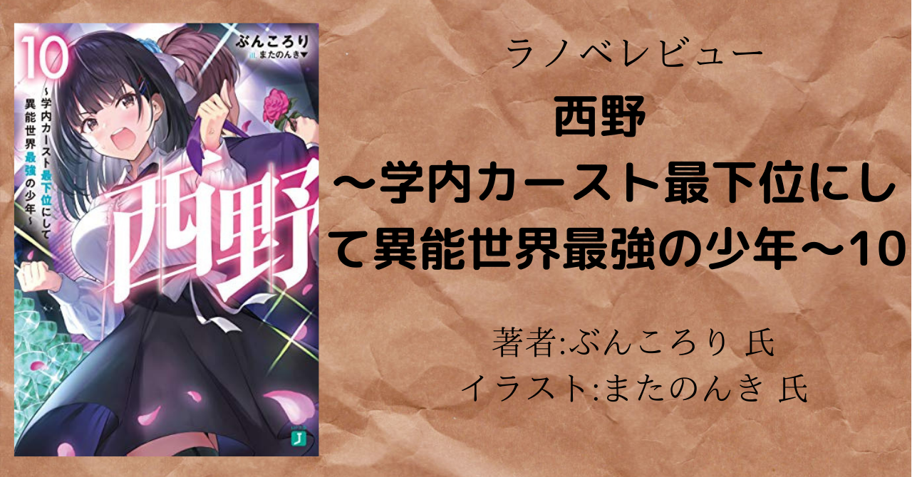 ラノベ感想 西野 学内カースト最下位にして異能世界最強の少年 10 本好きの読書感想
