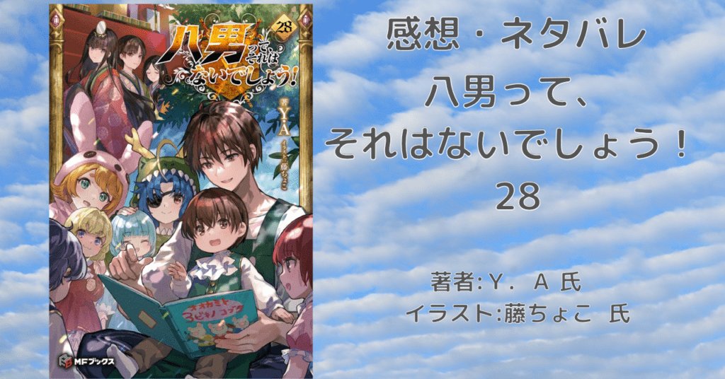 八男って、 それはないでしょう！28の表紙画像（レビュー記事導入用）