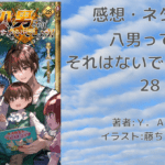 八男って、 それはないでしょう！28の表紙画像（レビュー記事導入用）