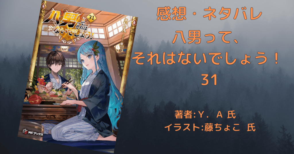 八男って、 それはないでしょう！31の表紙画像（レビュー記事導入用）