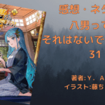 八男って、 それはないでしょう！31の表紙画像（レビュー記事導入用）