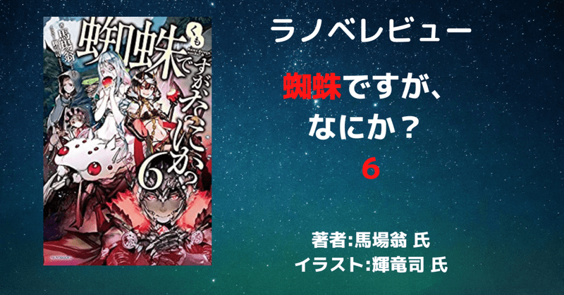 ライトノベル】蜘蛛ですが、なにか？ 6-16巻 ＆ EX1.2 セット C7