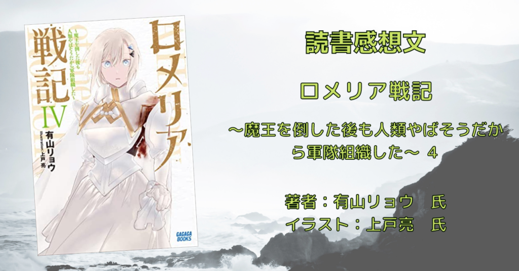 ロメリア戦記 4の表紙画像(レビュー記事導入用)
