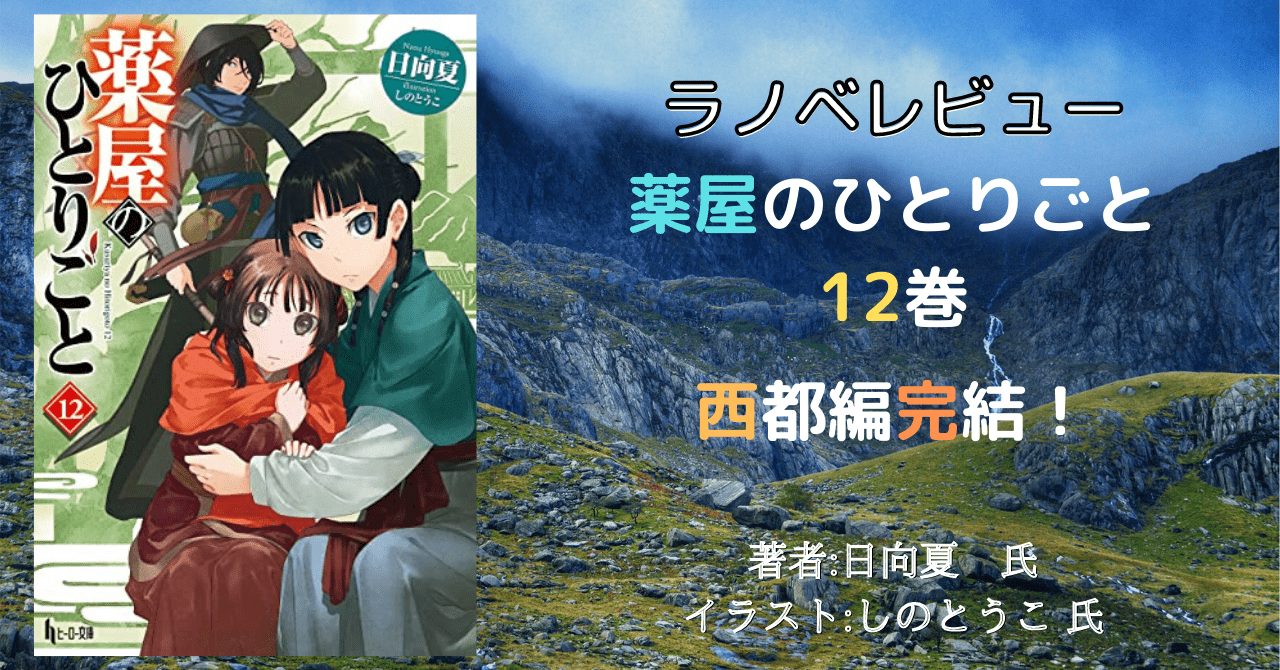 ラノベレビュー 薬屋のひとりごと １２巻 ネタバレあり 西都編完結 最新刊 こもの読書感想 旧柏バカ一代