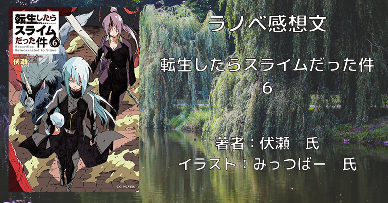 転生したらスライムだった件 小説 6巻〜19巻 計15巻