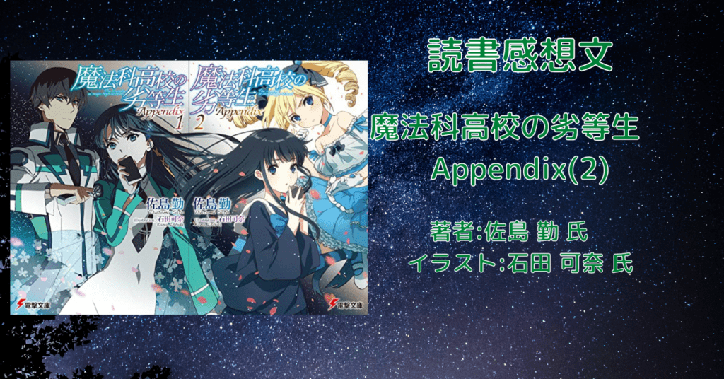 魔法科高校の劣等生 Appendix(2)の表紙画像（レビュー記事導入用）