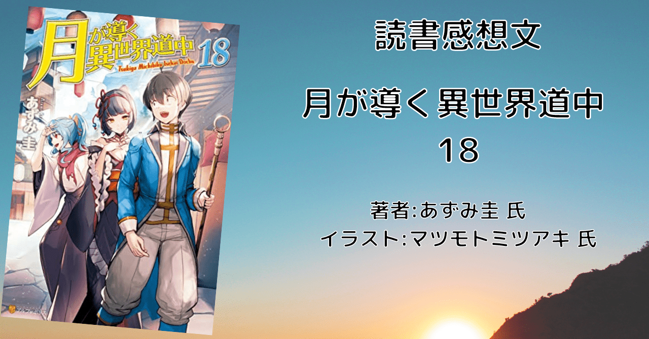 【ラノベ】月が導く異世界道中　1巻〜18巻