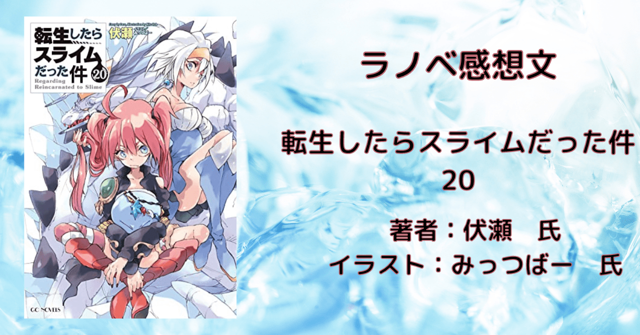 転生したらスライムだった件 小説 8巻〜20巻+8.5巻 13.5巻