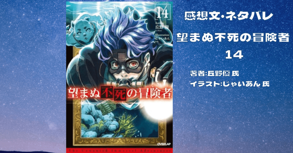 望まぬ不死の冒険者14の表紙画像(レビュー記事導入用)