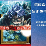望まぬ不死の冒険者14の表紙画像（レビュー記事導入用）