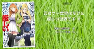 モブせか　8巻の表紙画像（レビュー記事導入用）