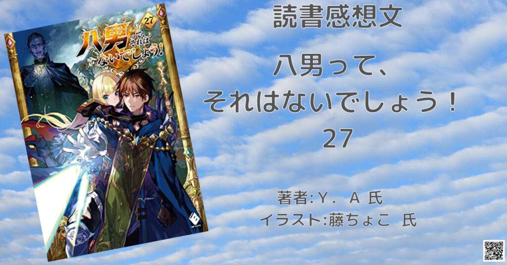 八男って、それはないでしょう！ 27の表紙画像（レビュー記事導入用）
