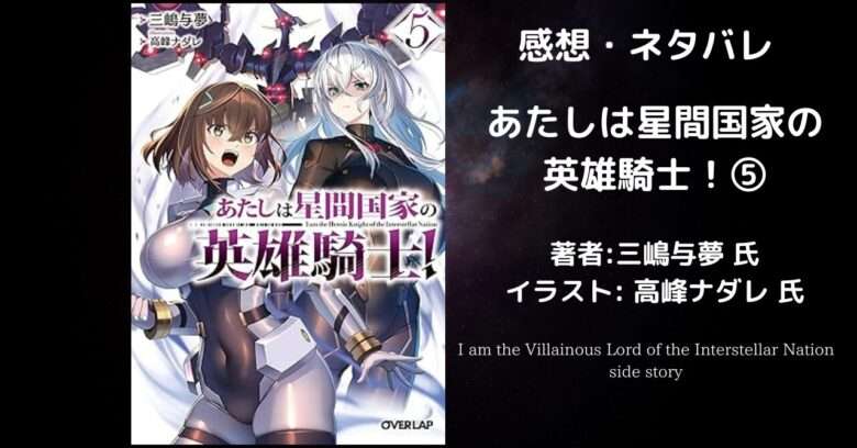 あたしは星間国家の英雄騎士！⑤の表紙画像（レビュー記事導入用）