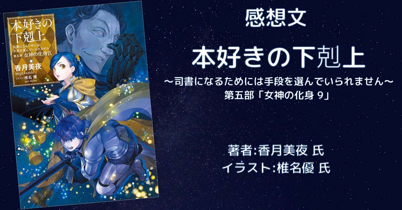 本好きの下剋上 第五部「女神の化身 9巻」」感想文・ネタバレ - こもの