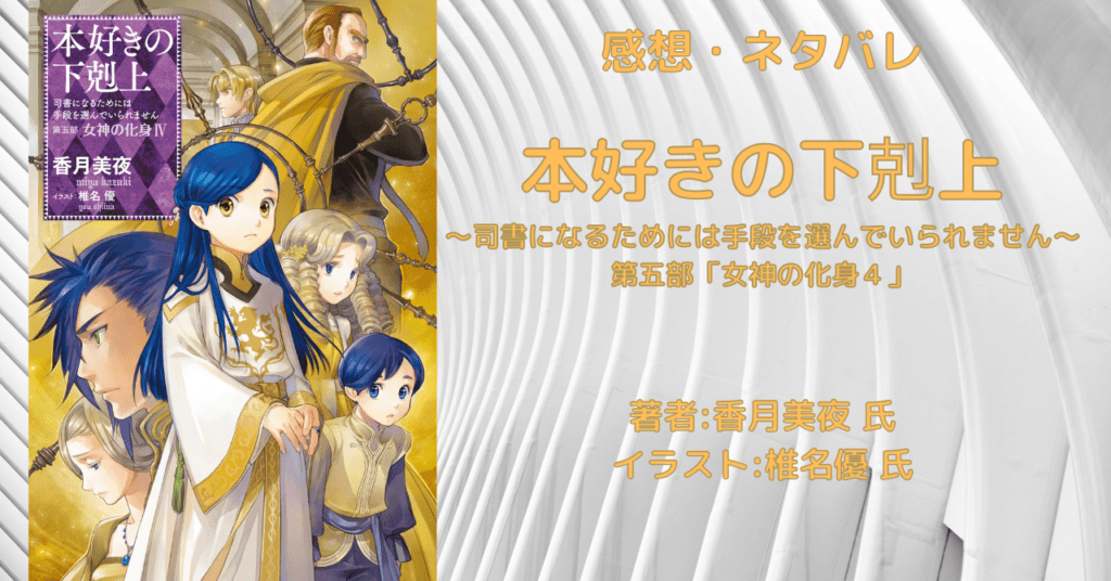 女神の化身4の表紙画像(レビュー記事導入用)