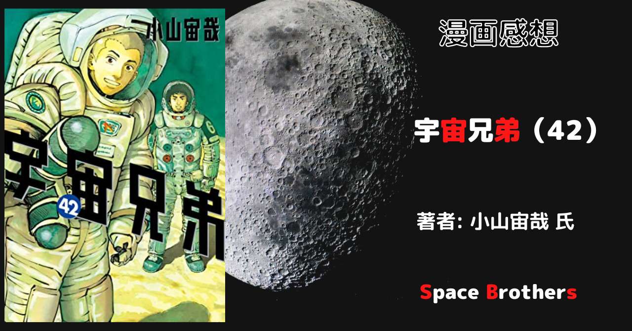 漫画「宇宙兄弟 42巻」遂に地球へ出発 感想・ネタバレ - こもの読書 