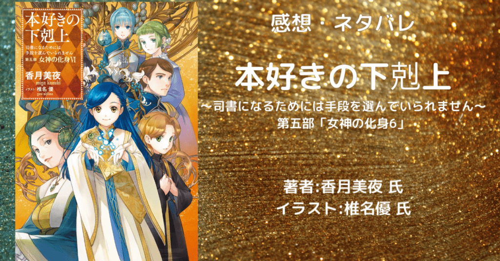 女神の化身6の表紙画像(レビュー記事導入用)