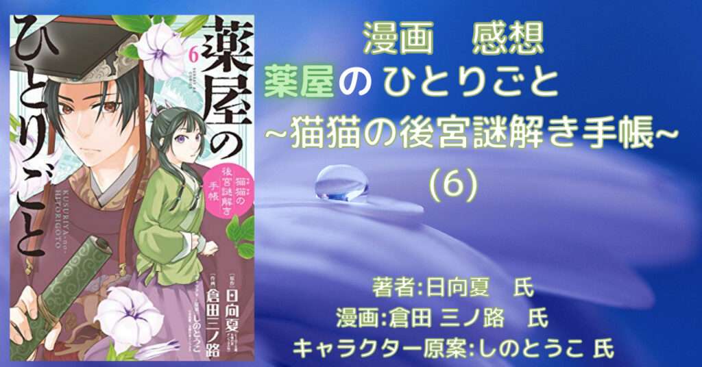 のぎ 富山 薬屋のひとりごと]マンガ6巻,ネタバレ感想 | マンガと