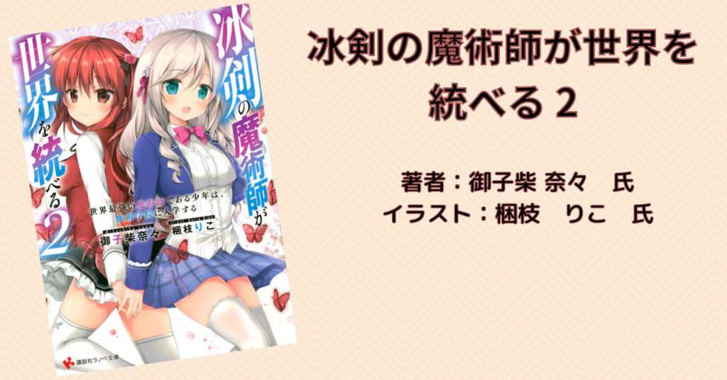冰剣の魔術師が世界を統べる 2の表紙画像(レビュー記事導入用)
