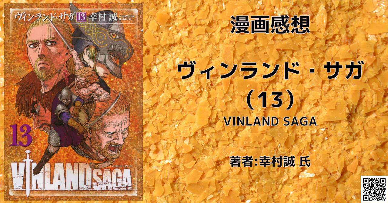 漫画「ヴィンランド・サガ”VINLAND SAGA”13巻」奴隷編.5 感想文