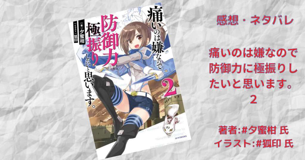 痛いのは嫌なので防御力に極振りしたいと思います。2巻の表紙画像（レビュー記事導入用）