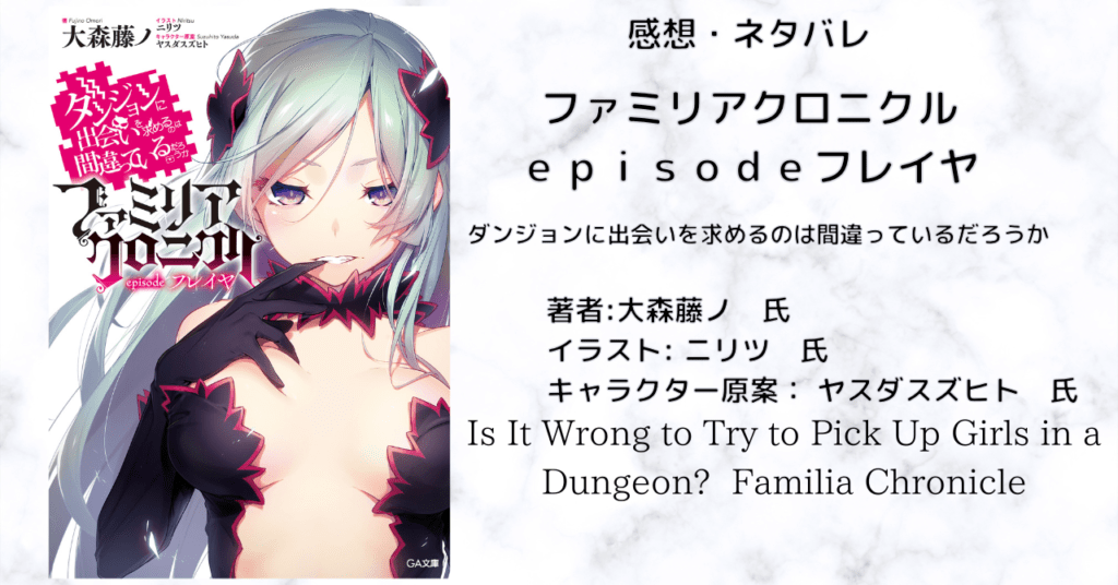 ファミリアクロニクル ｅｐｉｓｏｄｅフレイヤの表紙画像（レビュー記事導入用）