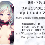 ファミリアクロニクル ｅｐｉｓｏｄｅフレイヤの表紙画像（レビュー記事導入用）
