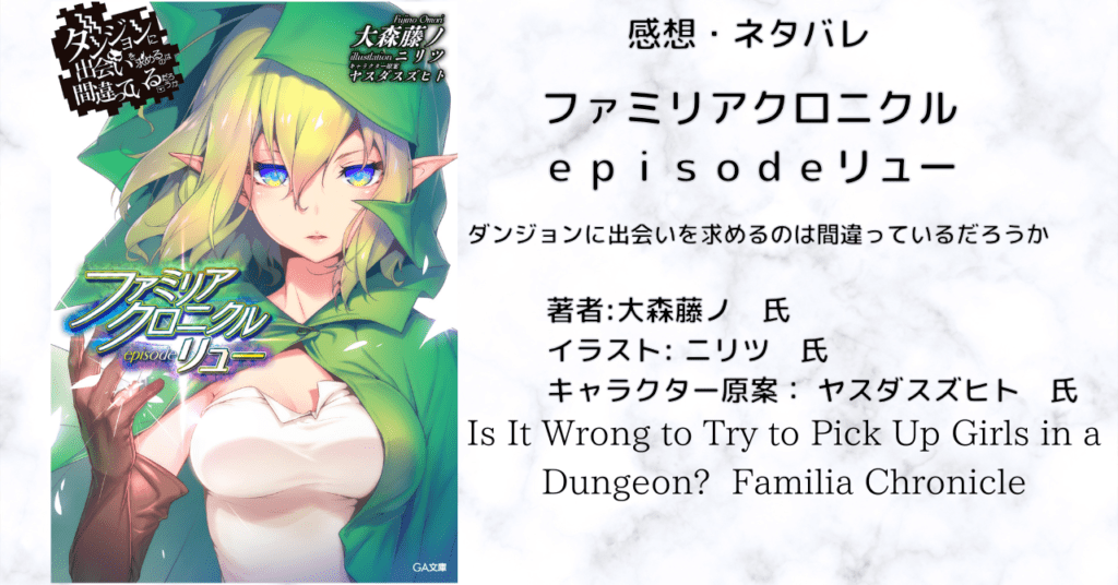 ファミリアクロニクル ｅｐｉｓｏｄｅリューの表紙画像（レビュー記事導入用）