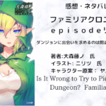ファミリアクロニクル ｅｐｉｓｏｄｅリューの表紙画像（レビュー記事導入用）