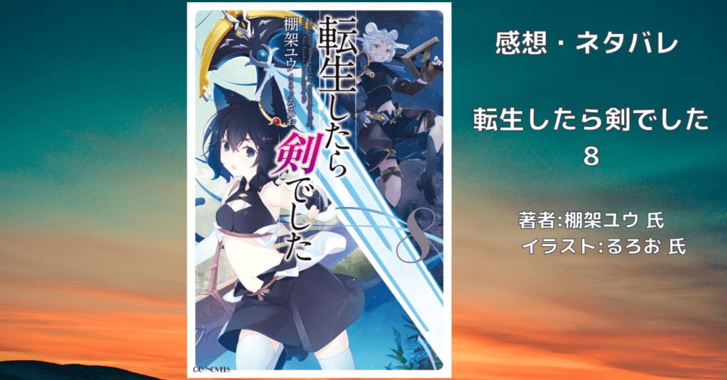 転生したら剣でした 8の表紙画像（レビュー記事導入用）
