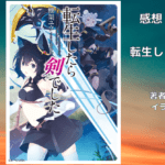 転生したら剣でした 8の表紙画像（レビュー記事導入用）