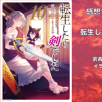 転生したら剣でした 10の表紙画像（レビュー記事導入用）