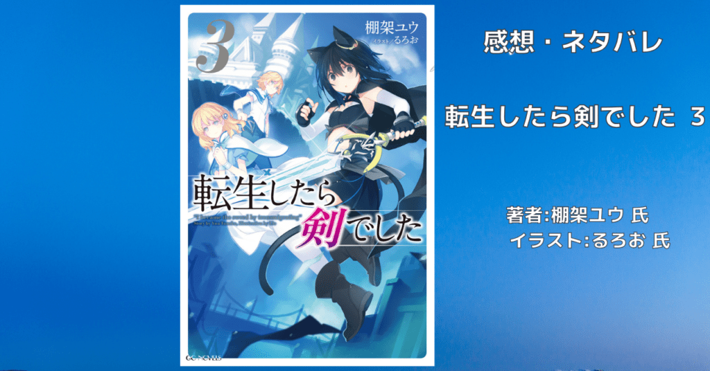 転生したら剣でした 3の表紙画像（レビュー記事導入用）
