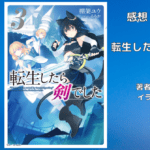 転生したら剣でした 3の表紙画像（レビュー記事導入用）