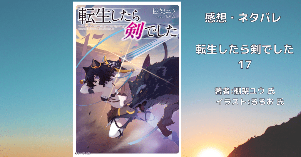 転生したら剣でした 17の表紙画像（レビュー記事導入用）