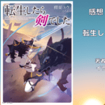 転生したら剣でした 17の表紙画像（レビュー記事導入用）