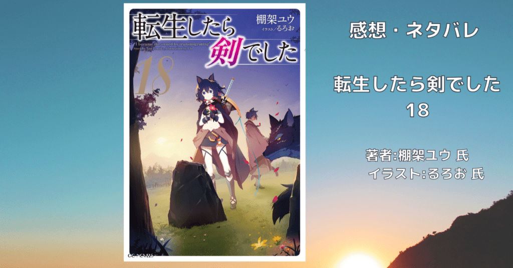 転生したら剣でした 18の表紙画像（レビュー記事導入用）