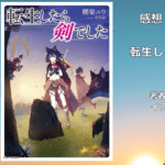 転生したら剣でした 18の表紙画像（レビュー記事導入用）