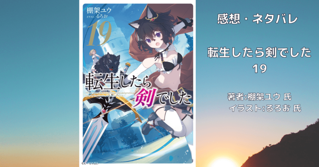 転生したら剣でした 19の表紙画像（レビュー記事導入用）