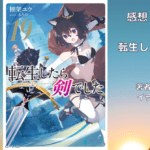 転生したら剣でした 19の表紙画像（レビュー記事導入用）