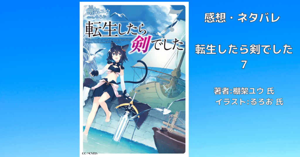 転生したら剣でした 7の表紙画像（レビュー記事導入用）