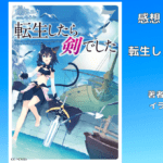 転生したら剣でした 7の表紙画像（レビュー記事導入用）